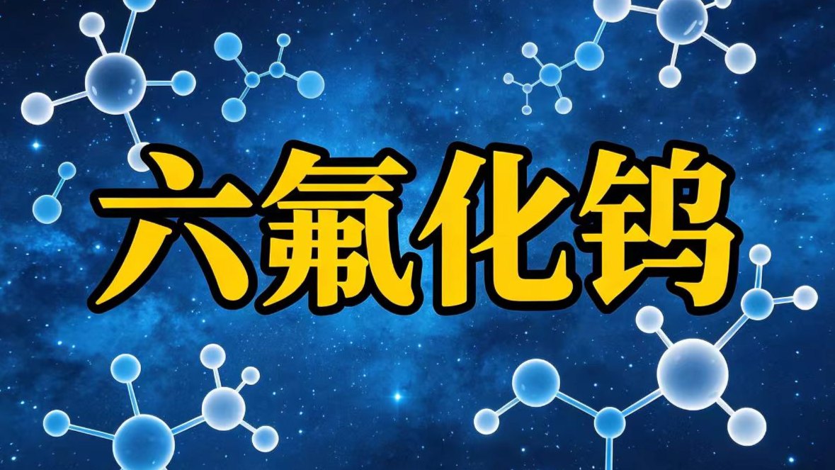芯片“硬通货”六氟化钨暴走：日本断供2200吨产能，中船特气两个月涨5倍，但别高兴太早